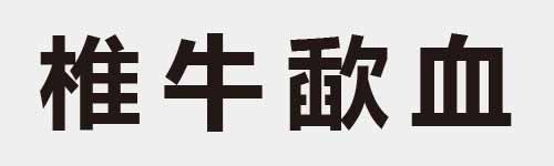 4 characters Idiom and proverb 20 313