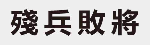 4 characters Idiom and proverb 20 361