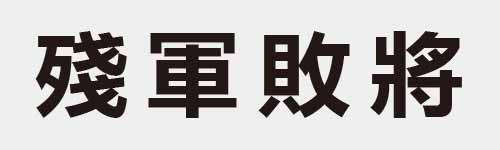 4 characters Idiom and proverb 20 364