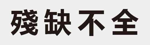 4 characters Idiom and proverb 20 365