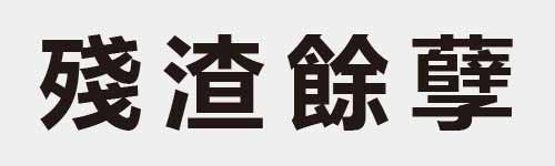 4 characters Idiom and proverb 20 369