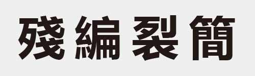 4 characters Idiom and proverb 20 374