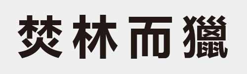 4 characters Idiom and proverb 20 432