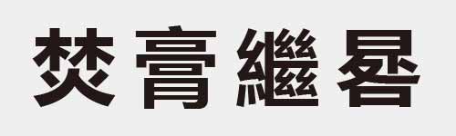 4 characters Idiom and proverb 20 447