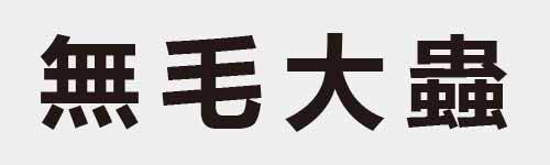 4 characters Idiom and proverb 20 467