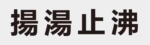 4 characters Idiom and proverb 20 51