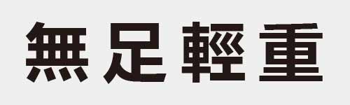 4 characters Idiom and proverb 20 529