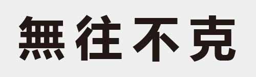 4 characters Idiom and proverb 20 538