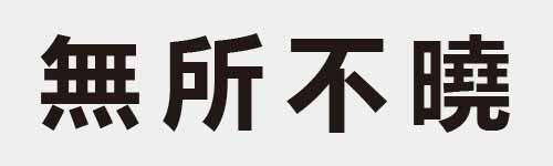 4 characters Idiom and proverb 20 556