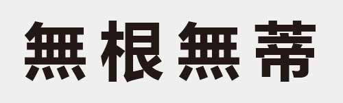 4 characters Idiom and proverb 20 618