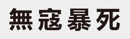 4 characters Idiom and proverb 20 633