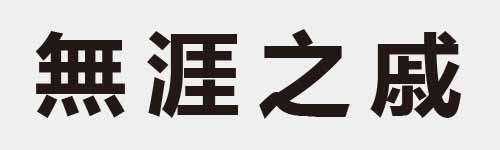 4 characters Idiom and proverb 20 645