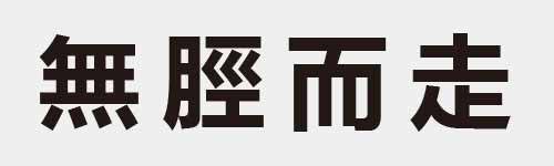 4 characters Idiom and proverb 20 651