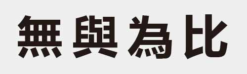 4 characters Idiom and proverb 20 682