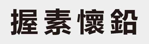 4 characters Idiom and proverb 20 69