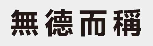 4 characters Idiom and proverb 20 692