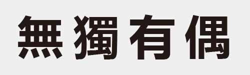 4 characters Idiom and proverb 20 707