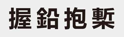 4 characters Idiom and proverb 20 77