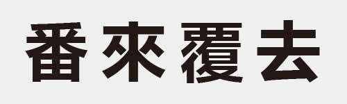 4 characters Idiom and proverb 20 784