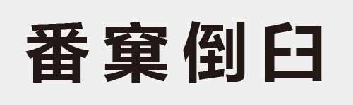 4 characters Idiom and proverb 20 785