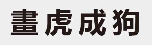 4 characters Idiom and proverb 20 801