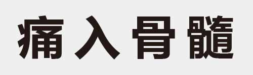 4 characters Idiom and proverb 20 829