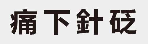 4 characters Idiom and proverb 20 830