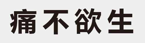 4 characters Idiom and proverb 20 831