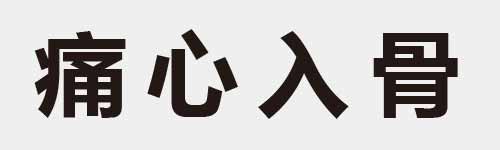 4 characters Idiom and proverb 20 832