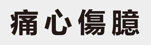 4 characters Idiom and proverb 20 838