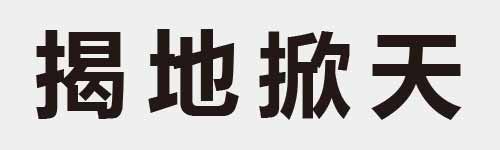 4 characters Idiom and proverb 20 84