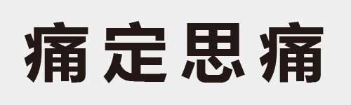 4 characters Idiom and proverb 20 842