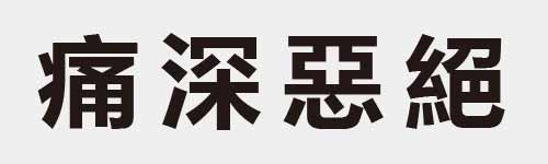 4 characters Idiom and proverb 20 845