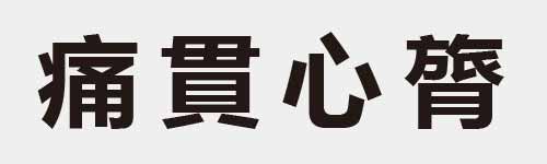 4 characters Idiom and proverb 20 846