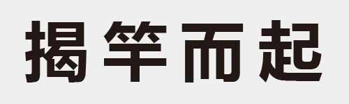 4 characters Idiom and proverb 20 85