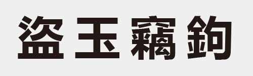 4 characters Idiom and proverb 20 919