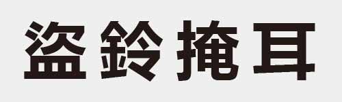 4 characters Idiom and proverb 20 926