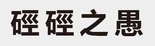 4 characters Idiom and proverb 20 944