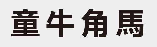 4 characters Idiom and proverb 20 958