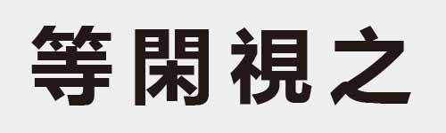 4 characters Idiom and proverb 20 989