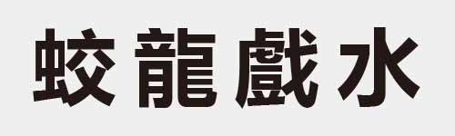 4 characters Idiom and proverb 21 118