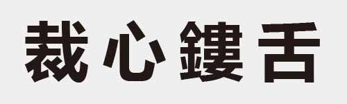 4 characters Idiom and proverb 21 130