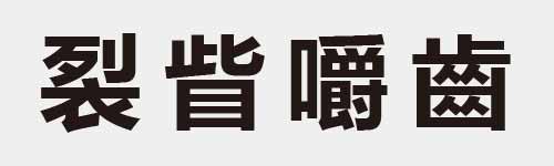 4 characters Idiom and proverb 21 137