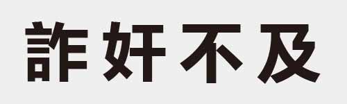 4 characters Idiom and proverb 21 144