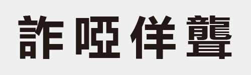 4 characters Idiom and proverb 21 145