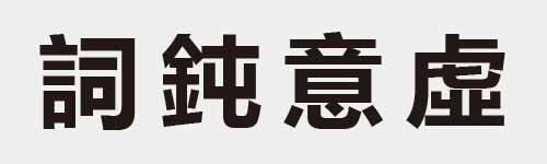 4 characters Idiom and proverb 21 164