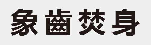 4 characters Idiom and proverb 21 178