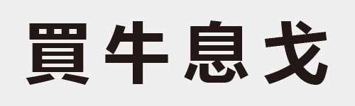 4 characters Idiom and proverb 21 205