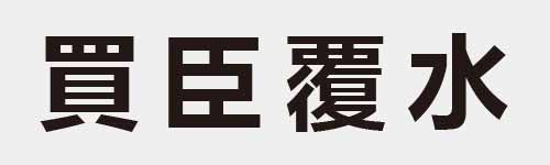 4 characters Idiom and proverb 21 209