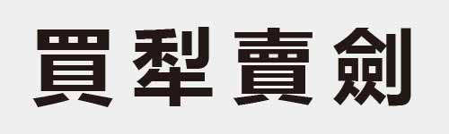 4 characters Idiom and proverb 21 218